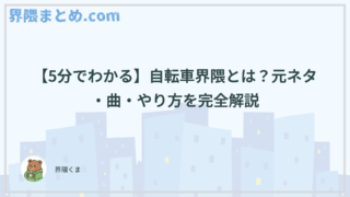 【5分でわかる】自転車界隈とは？元ネタ・曲・やり方を完全解説