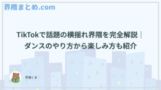 TikTokで話題の横揺れ界隈を完全解説｜ダンスのやり方から楽しみ方も紹介