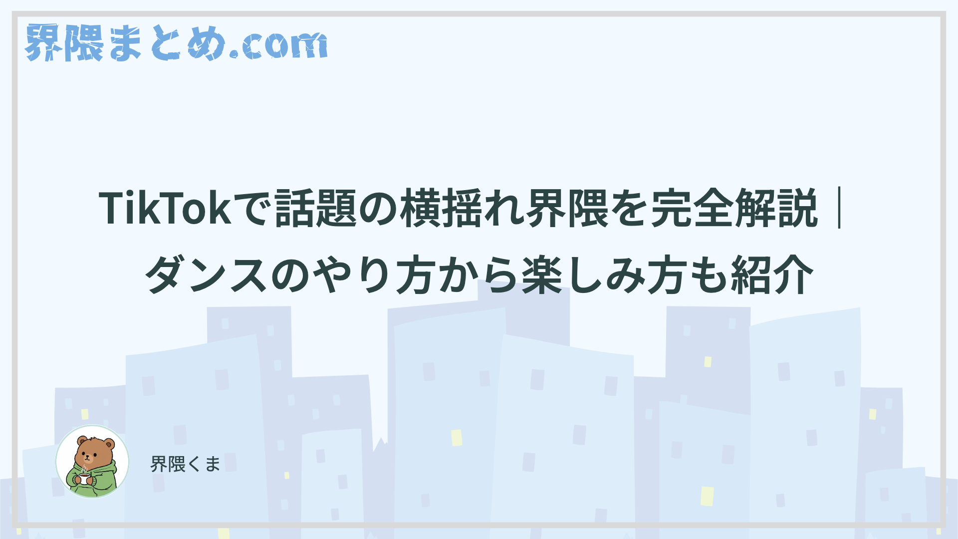 TikTokで話題の横揺れ界隈を完全解説｜ダンスのやり方から楽しみ方も紹介