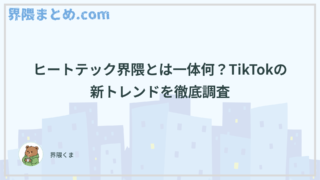 ヒートテック界隈とは一体何？TikTokの新トレンドを徹底調査