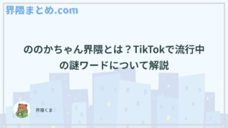 ののかちゃん界隈とは？意味は？TikTokで流行中の謎ワードについて解説