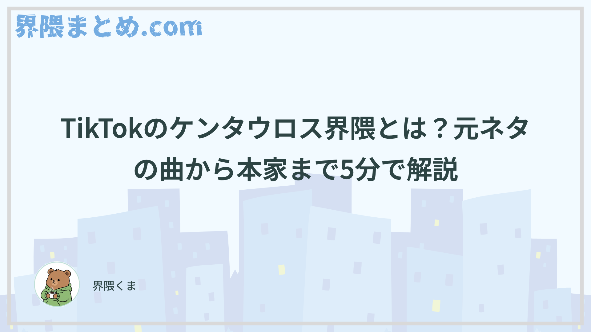 TikTokのケンタウロス界隈とは？元ネタの曲から本家まで5分で解説