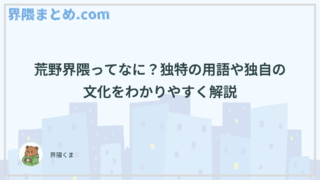 荒野界隈ってなに？独特の用語や独自の文化をわかりやすく解説