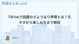 TikTokで話題のさようなり界隈とは？元ネタから楽しみ方まで解説