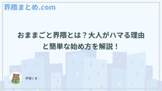 おままごと界隈とは？大人がハマる理由と簡単な始め方を解説！
