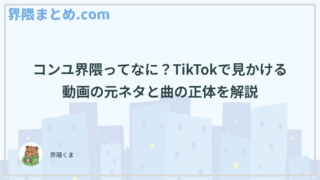 コンユ界隈ってなに？TikTokで見かける動画の元ネタと曲の正体を解説