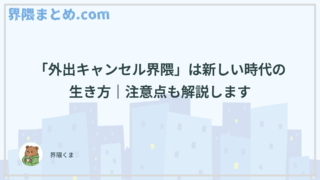 「外出キャンセル界隈」は新しい時代の生き方｜注意点も解説します