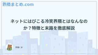ネットにはびこる冷笑界隈とはなんなのか？特徴と末路を徹底解説