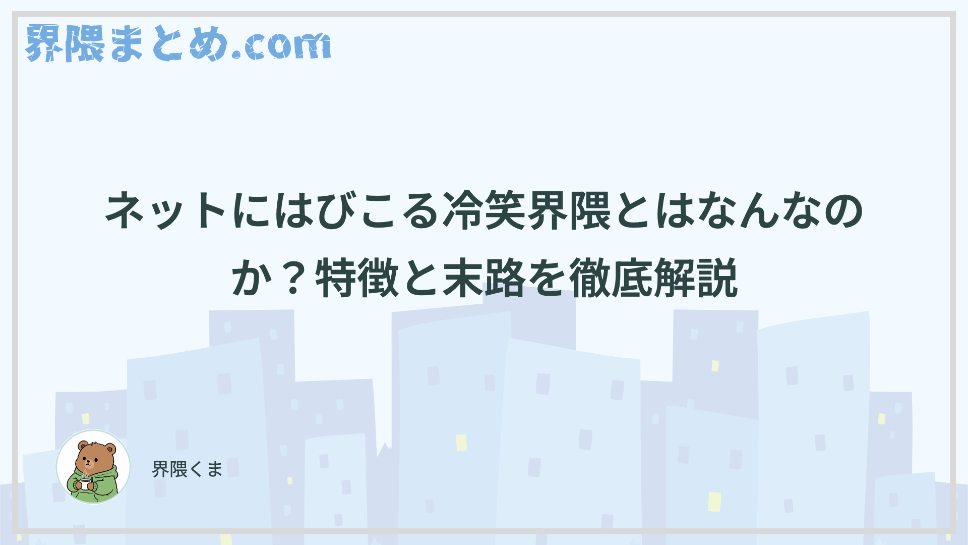 ネットにはびこる冷笑界隈とはなんなのか？特徴と末路を徹底解説