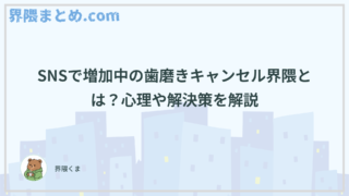SNSで増加中の歯磨きキャンセル界隈とは？心理や解決策を解説