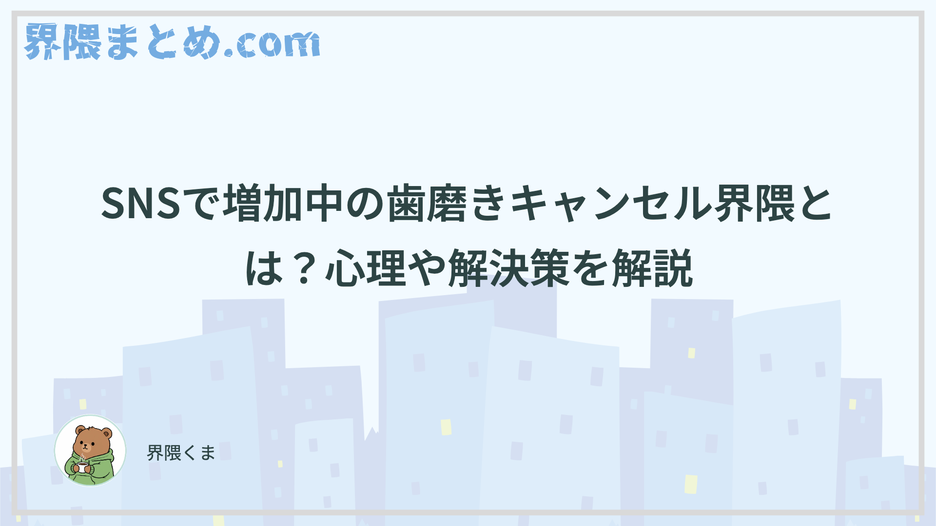 SNSで増加中の歯磨きキャンセル界隈とは？心理や解決策を解説