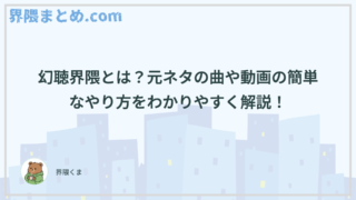幻聴界隈とは？元ネタの曲や動画の簡単なやり方をわかりやすく解説！