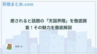癒されると話題の「天国界隈」を徹底調査！その魅力を徹底解説
