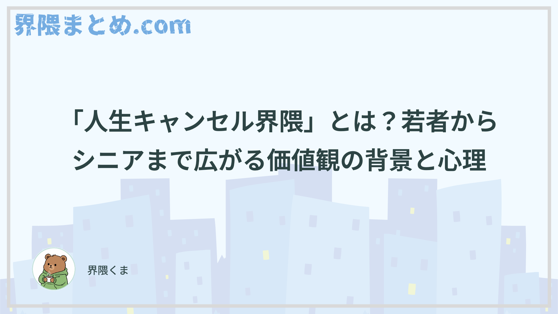 「人生キャンセル界隈」とは？若者からシニアまで広がる価値観の背景と心理