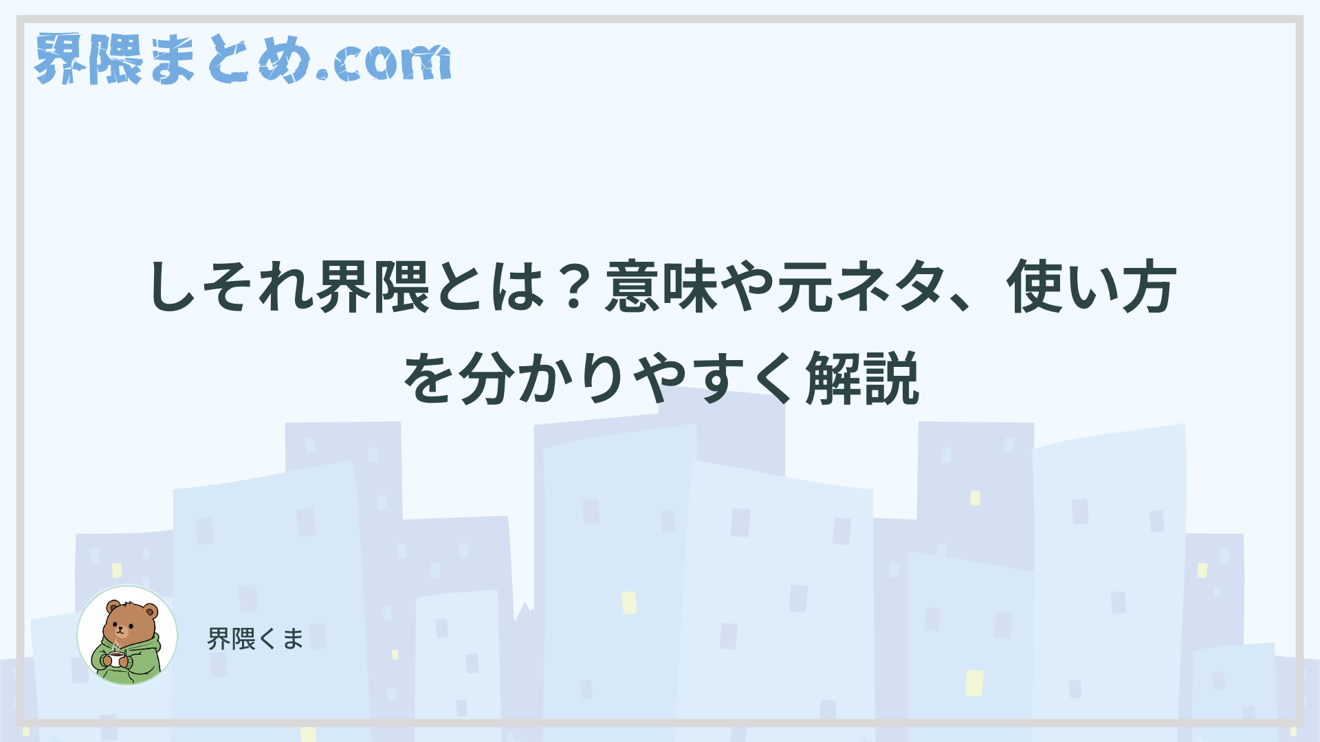 しそれ界隈とは？意味や元ネタ、使い方を分かりやすく解説