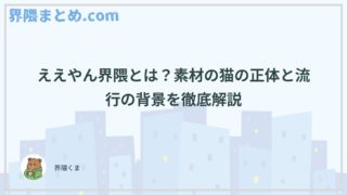 ええやん界隈とは？素材の猫の正体と流行の背景を徹底解説