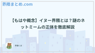【もはや概念】イヌー界隈とは？謎のネットミームの正体を徹底解説