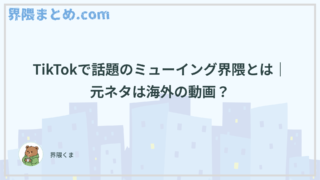 TikTokで話題のミューイング界隈とは｜元ネタは海外の動画？