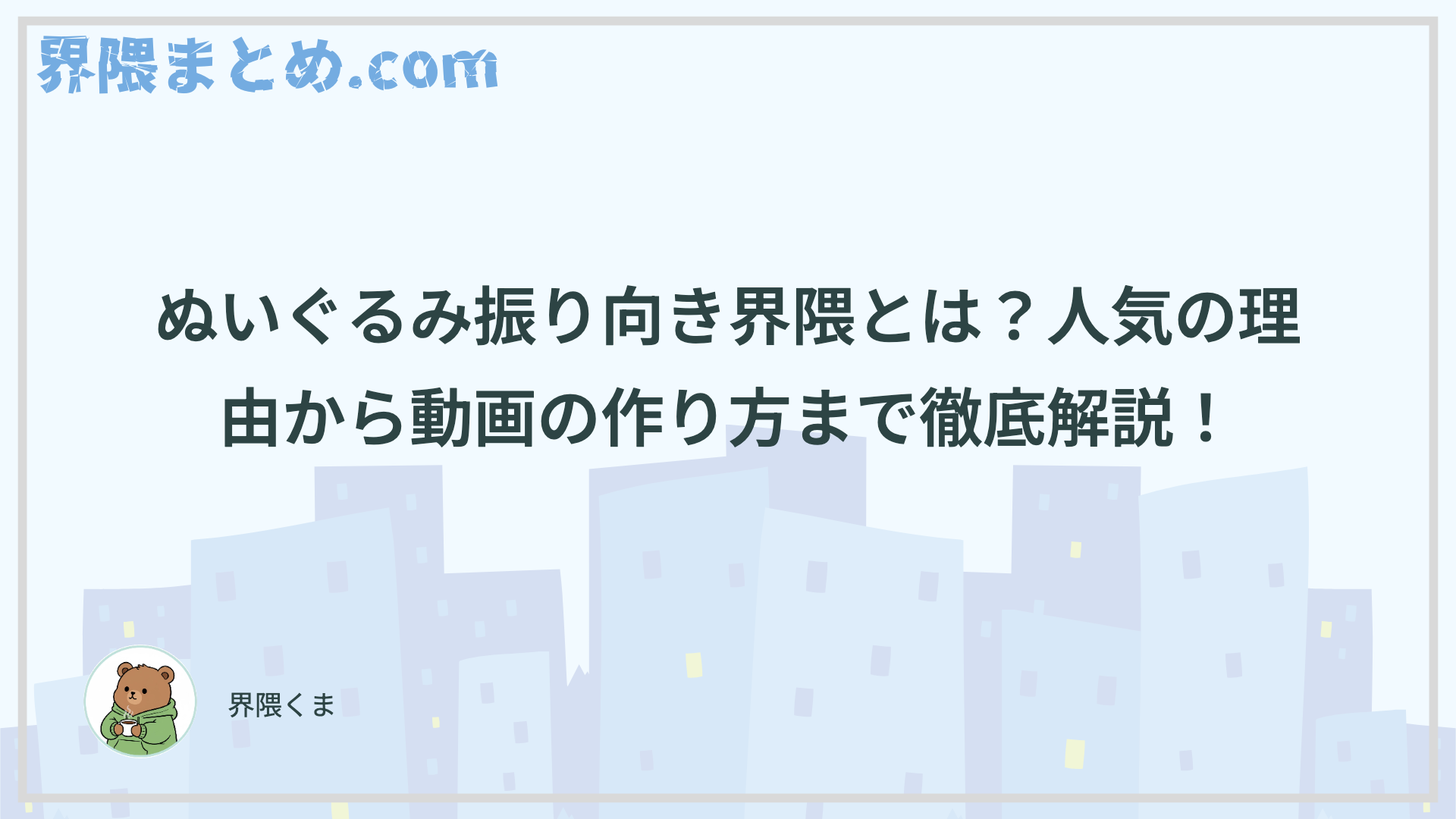 ぬいぐるみ振り向き界隈とは？人気の理由から動画の作り方まで徹底解説！