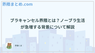 ブラキャンセル界隈とは？ノーブラ生活が急増する背景について解説