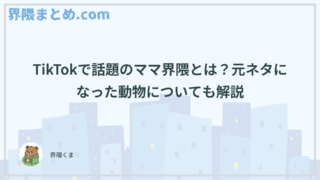 TikTokで話題のママ界隈とは？元ネタになった動物についても解説