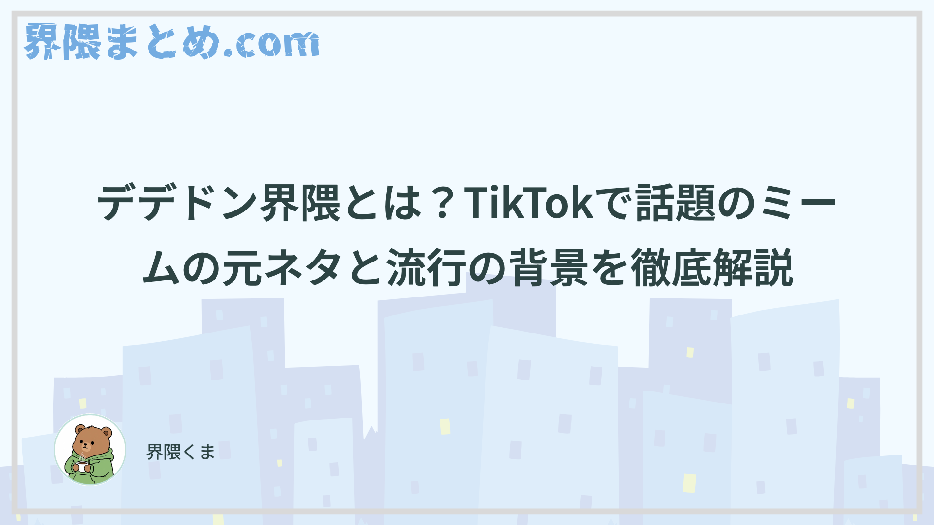 デデドン界隈とは？TikTokで話題のミームの元ネタと流行の背景を徹底解説