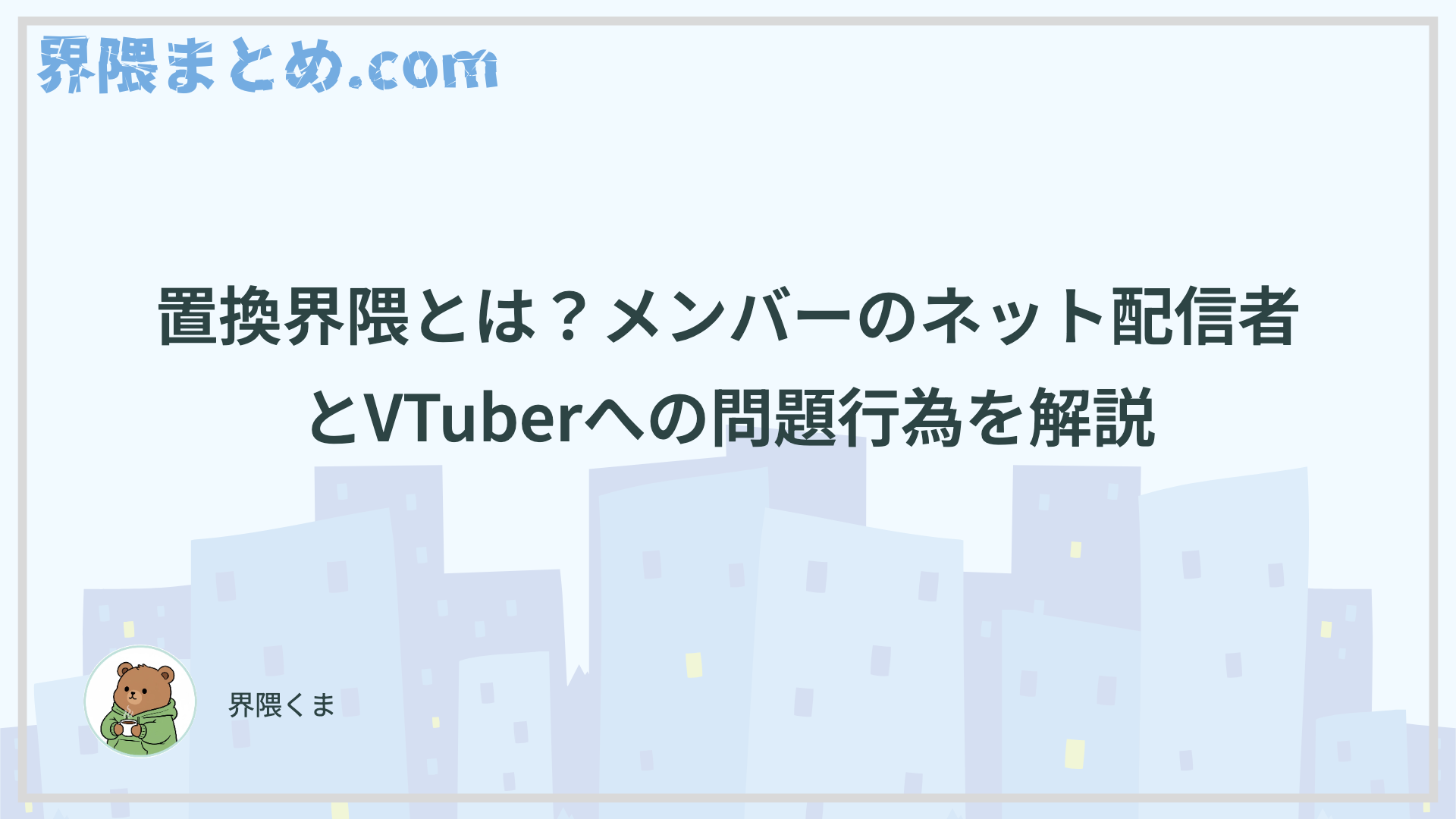 置換界隈とは？メンバーのネット配信者とVTuberへの問題行為を解説