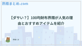 【ダサい？】100均財布界隈が人気の理由とおすすめアイテムを紹介