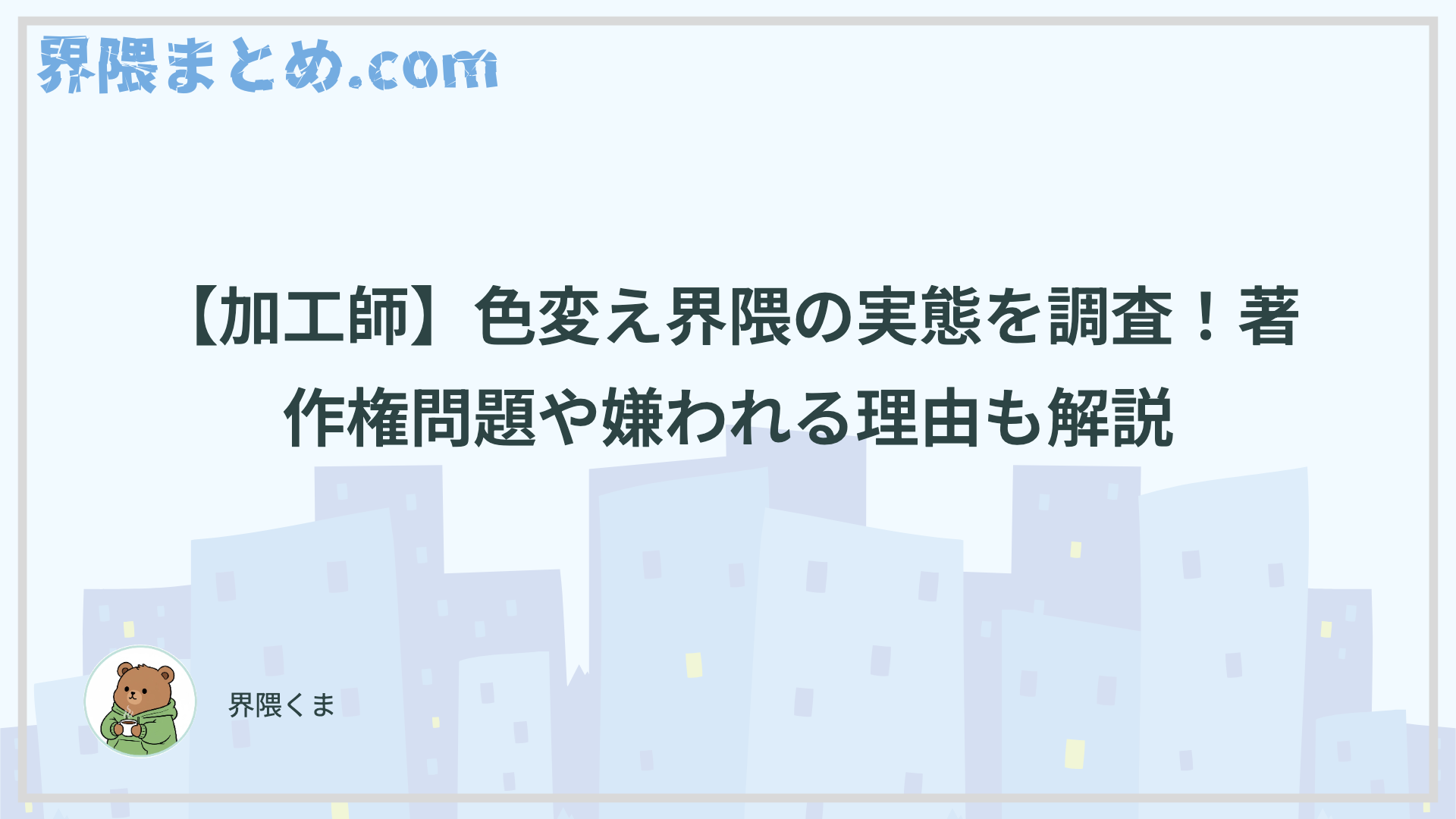 【加工師】色変え界隈の実態を調査！著作権問題や嫌われる理由も解説