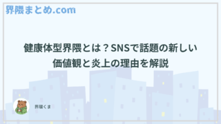 健康体型界隈とは？SNSで話題の新しい価値観と炎上の理由を解説