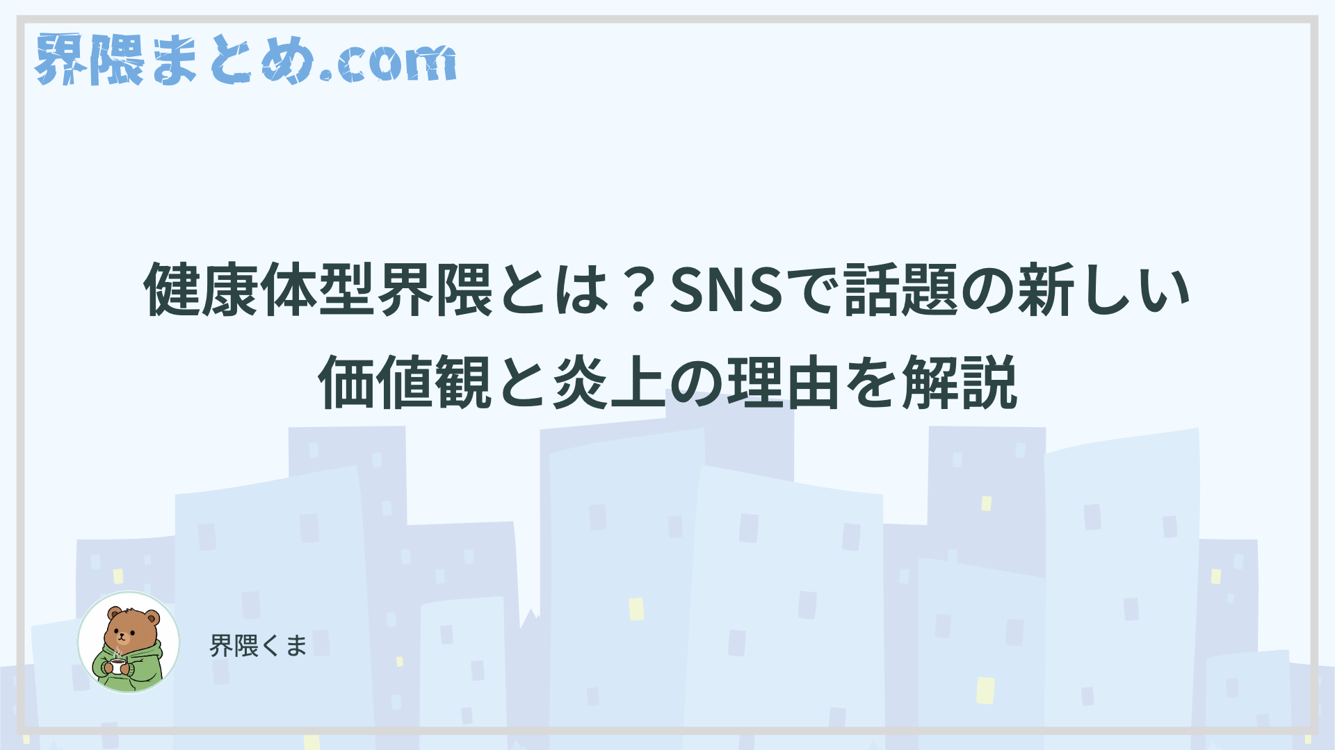 健康体型界隈とは？SNSで話題の新しい価値観と炎上の理由を解説