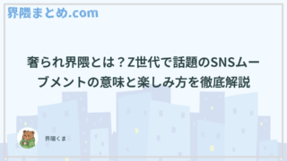 奢られ界隈とは？Z世代で話題のSNSムーブメントの意味と楽しみ方を徹底解説