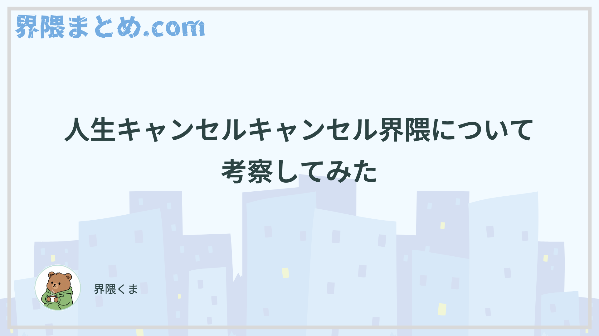 人生キャンセルキャンセル界隈について考察してみた