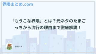 「もうこな界隈」とは？元ネタのたまごっちから流行の理由まで徹底解説！