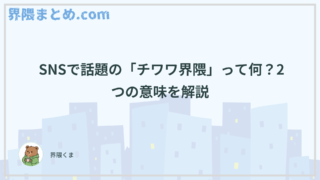  SNSで話題の「チワワ界隈」って何？2つの意味を解説