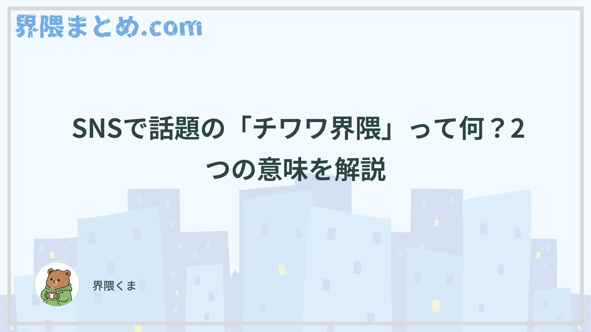  SNSで話題の「チワワ界隈」って何？2つの意味を解説
