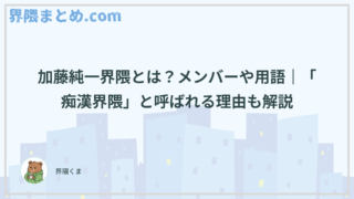 加藤純一界隈とは？メンバーや用語｜「痴漢界隈」と呼ばれる理由も解説