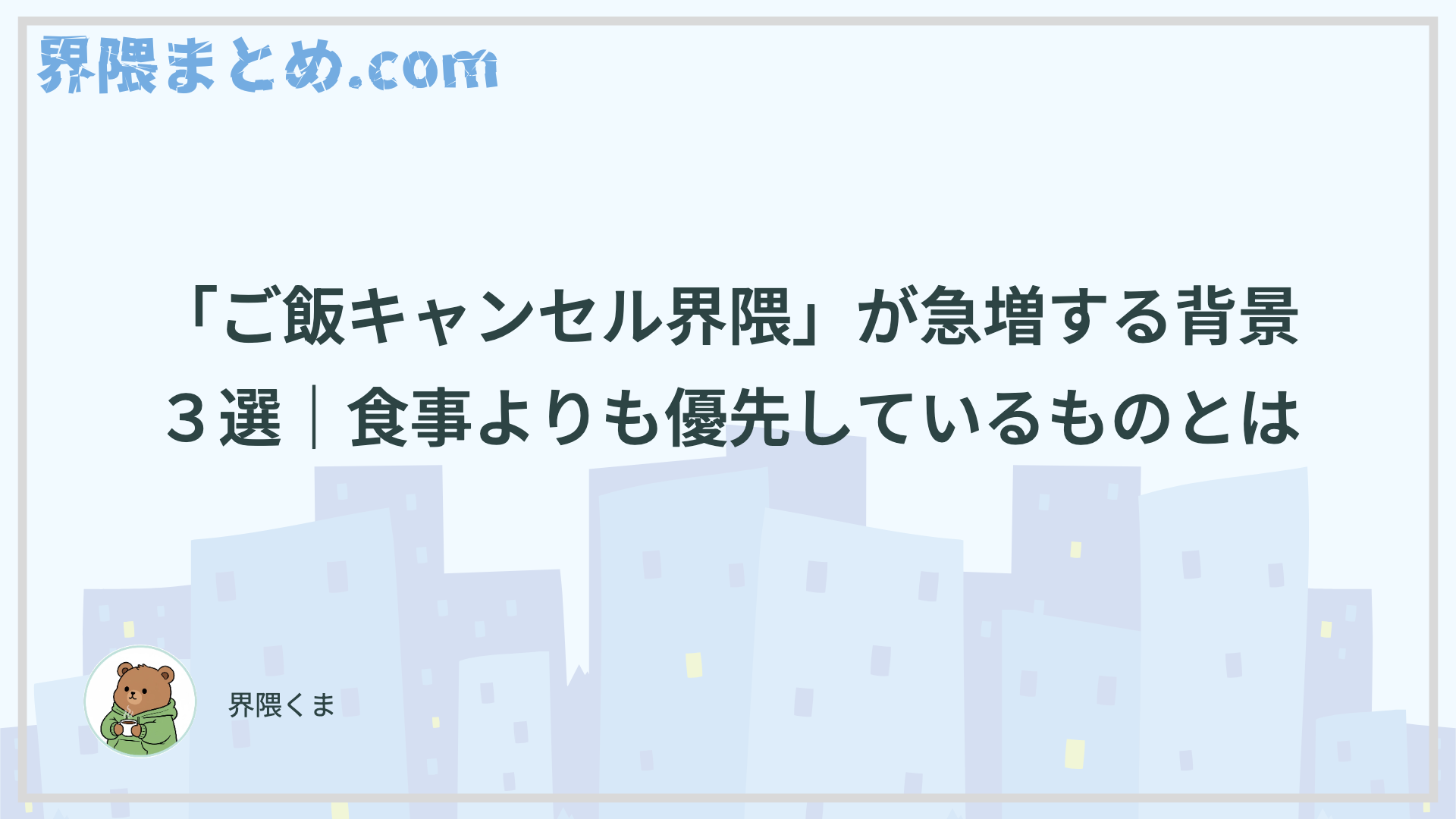 「ご飯キャンセル界隈」が急増する背景３選｜食事よりも優先しているものとは