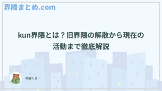 kun界隈とは？旧界隈の解散から現在の活動まで徹底解説