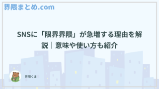 SNSに「限界界隈」が急増する理由を解説｜意味や使い方も紹介