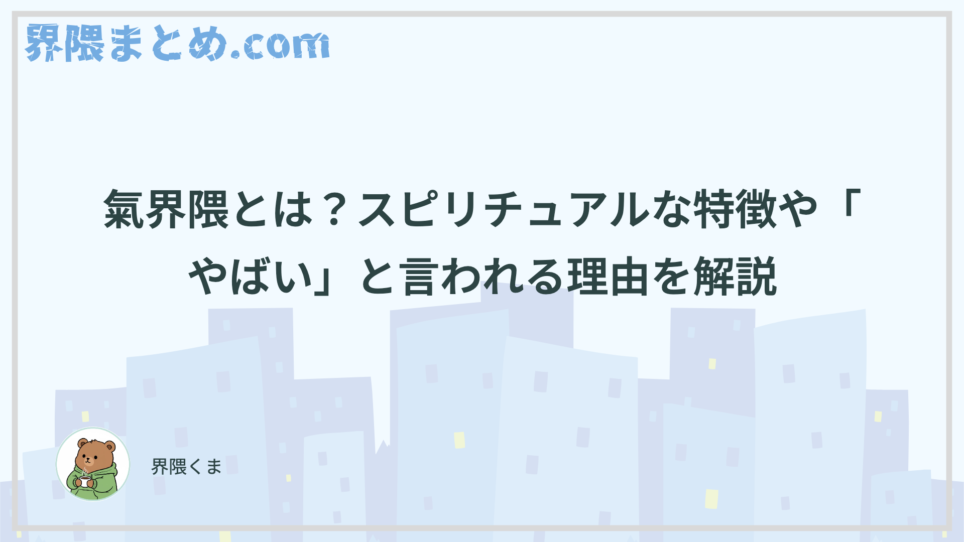 氣界隈とは？スピリチュアルな特徴や「やばい」と言われる理由を解説