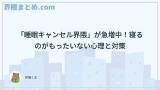 「睡眠キャンセル界隈」が急増中！寝るのがもったいない心理と対策