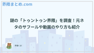 謎の「トゥントゥン界隈」を調査！元ネタのサフールや動画のやり方も紹介