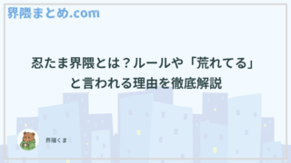 忍たま界隈とは？ルールや「荒れてる」と言われる理由を徹底解説