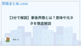【3分で解説】事後界隈とは？意味や元ネタを徹底解説