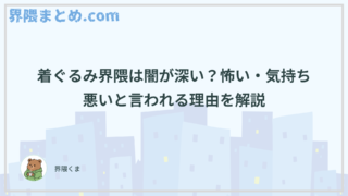 着ぐるみ界隈は闇が深い？怖い・気持ち悪いと言われる理由を解説