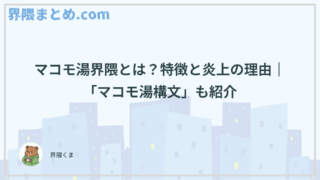 マコモ湯界隈とは？特徴と炎上の理由｜「マコモ湯構文」も紹介