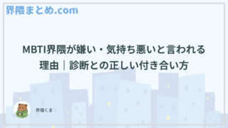 MBTI界隈が嫌い・気持ち悪いと言われる理由｜診断との正しい付き合い方