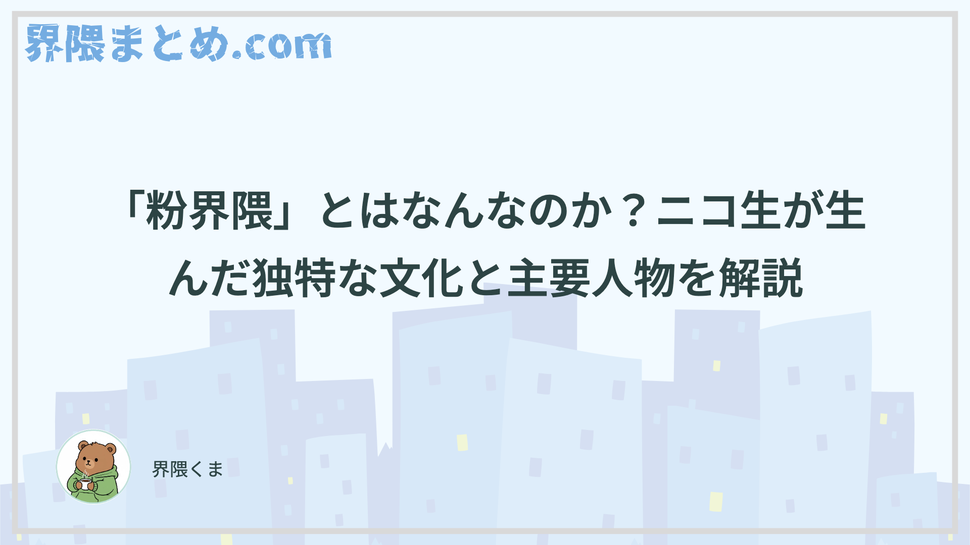 「粉界隈」とはなんなのか？ニコ生が生んだ独特な文化と主要人物を解説