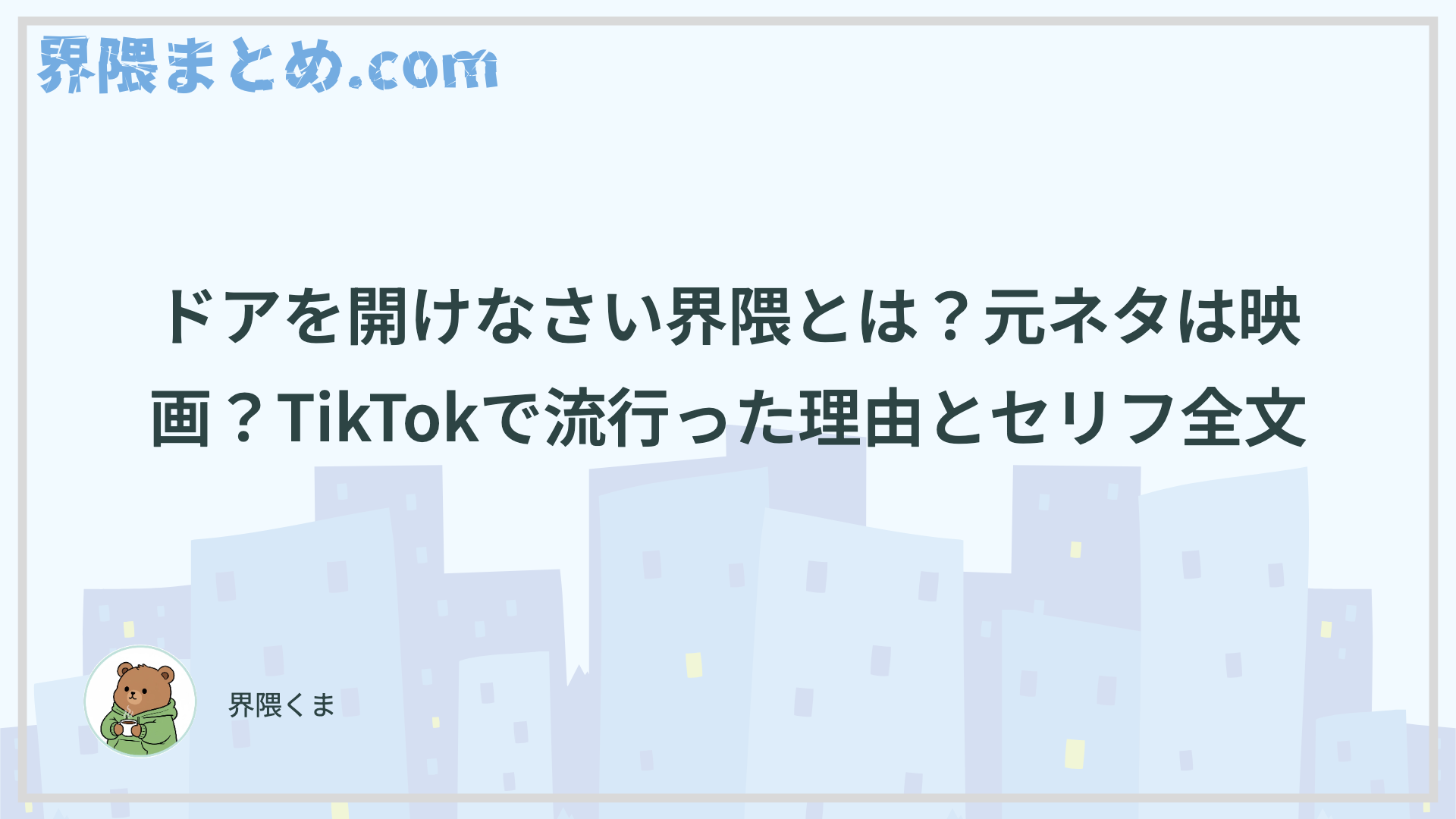 ドアを開けなさい界隈とは？元ネタは映画？TikTokで流行った理由とセリフ全文